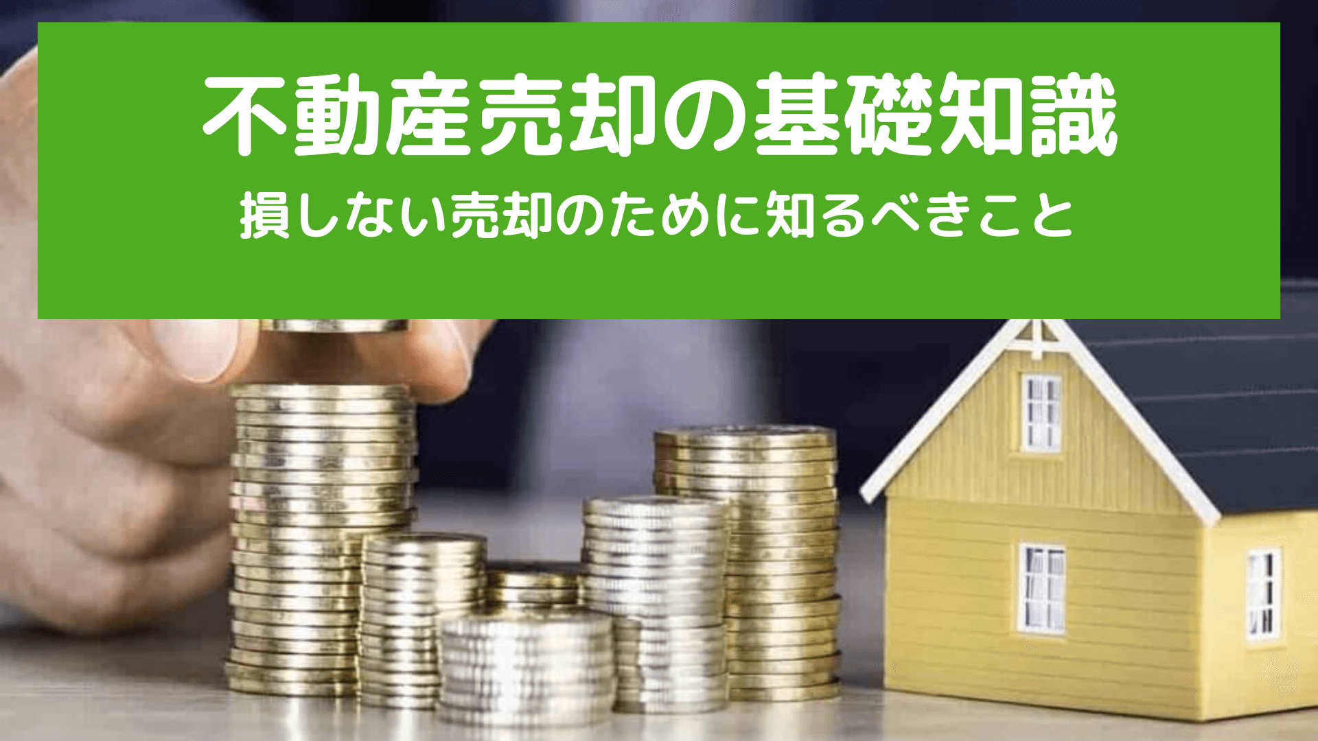 不動産売却の基礎知識をカンタン解説!売却を考えたらまずはじめに知るべきこと