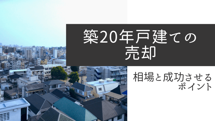 築20年戸建ては価値がゼロってホント？売却相場と高くうるコツ